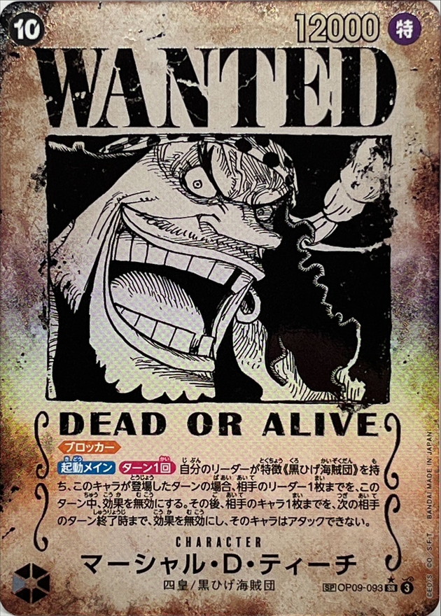 【状態B】マーシャル・D・ティーチ(SP/手配書)【SR】【OP09-093】