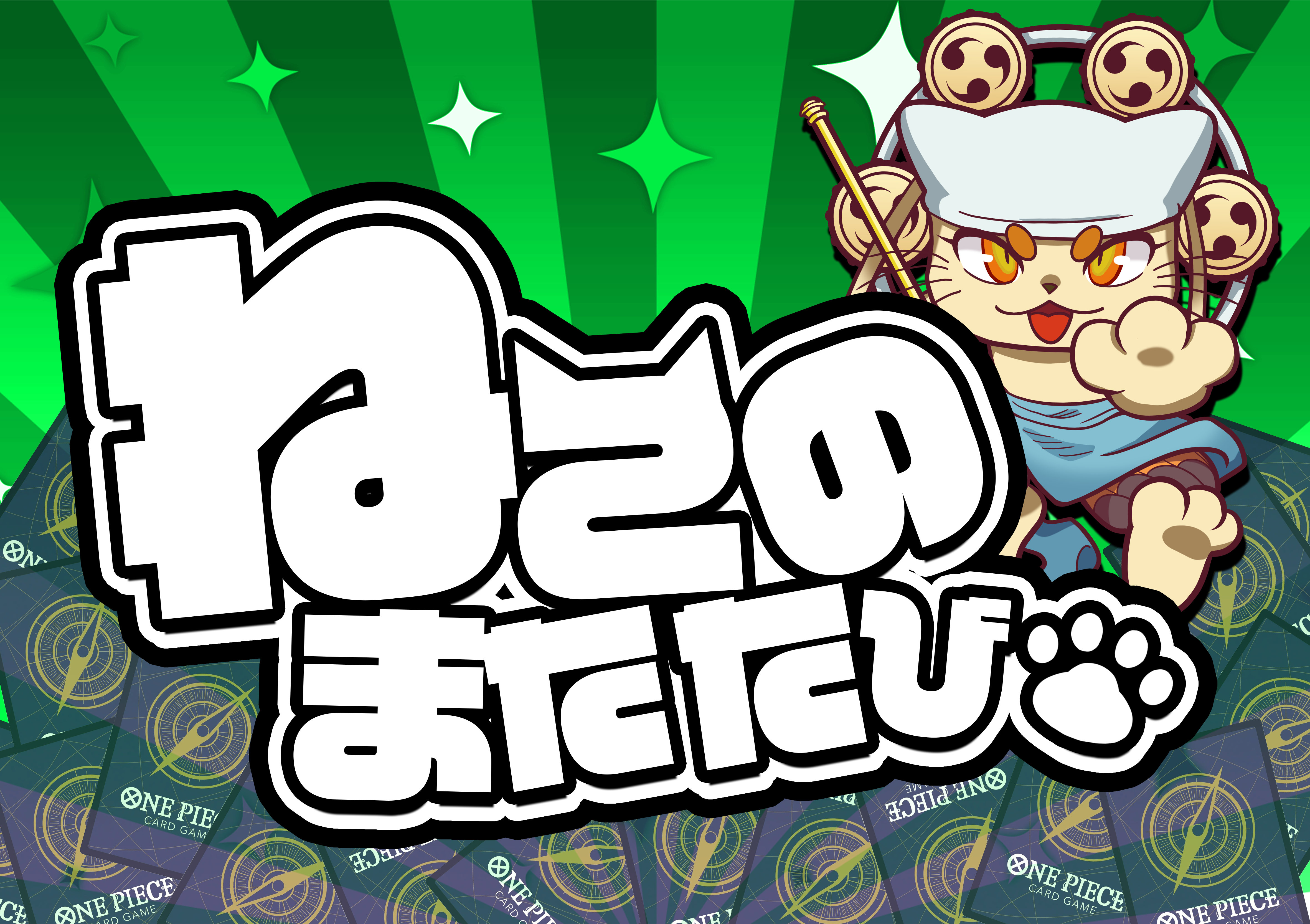 ねこのまたたび(トラファルガー・ロー)※同時購入、銀行振込/コンビニ決済不可