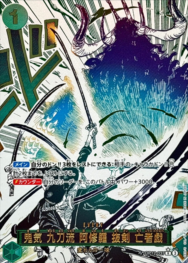 【状態A-】鬼気 九刀流 阿修羅 抜剣 亡者戯(パラレル/illust:)【OP12-037】