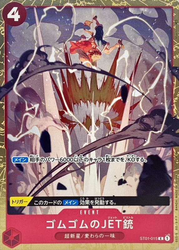 【状態B】ゴムゴムのJET銃(foil/illust:Makitoshi)【C】【ST01-015】