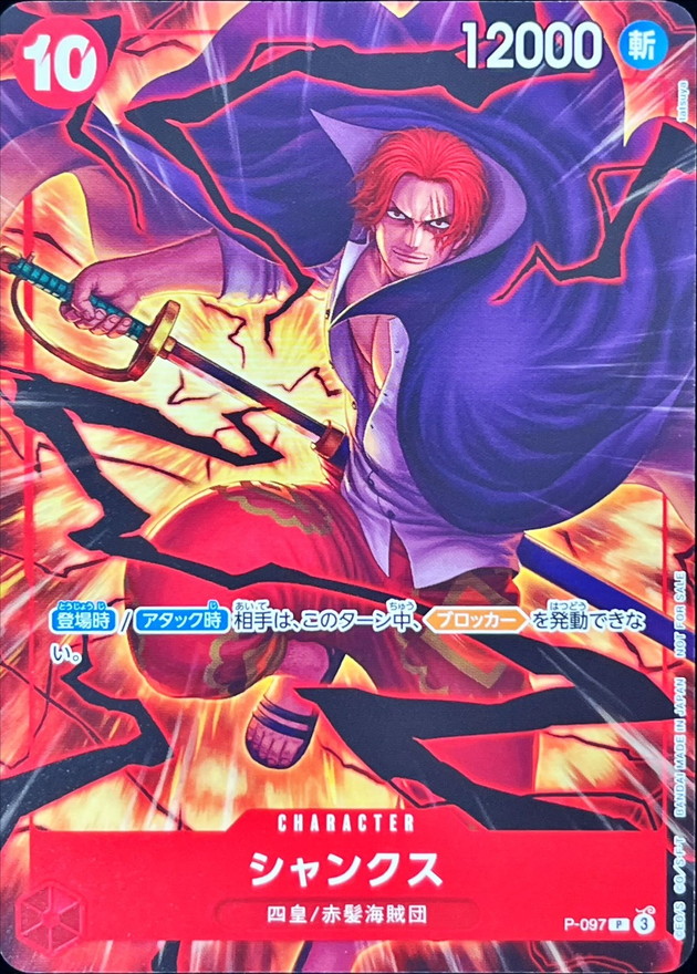 【状態B】シャンクス【P】【P-097】