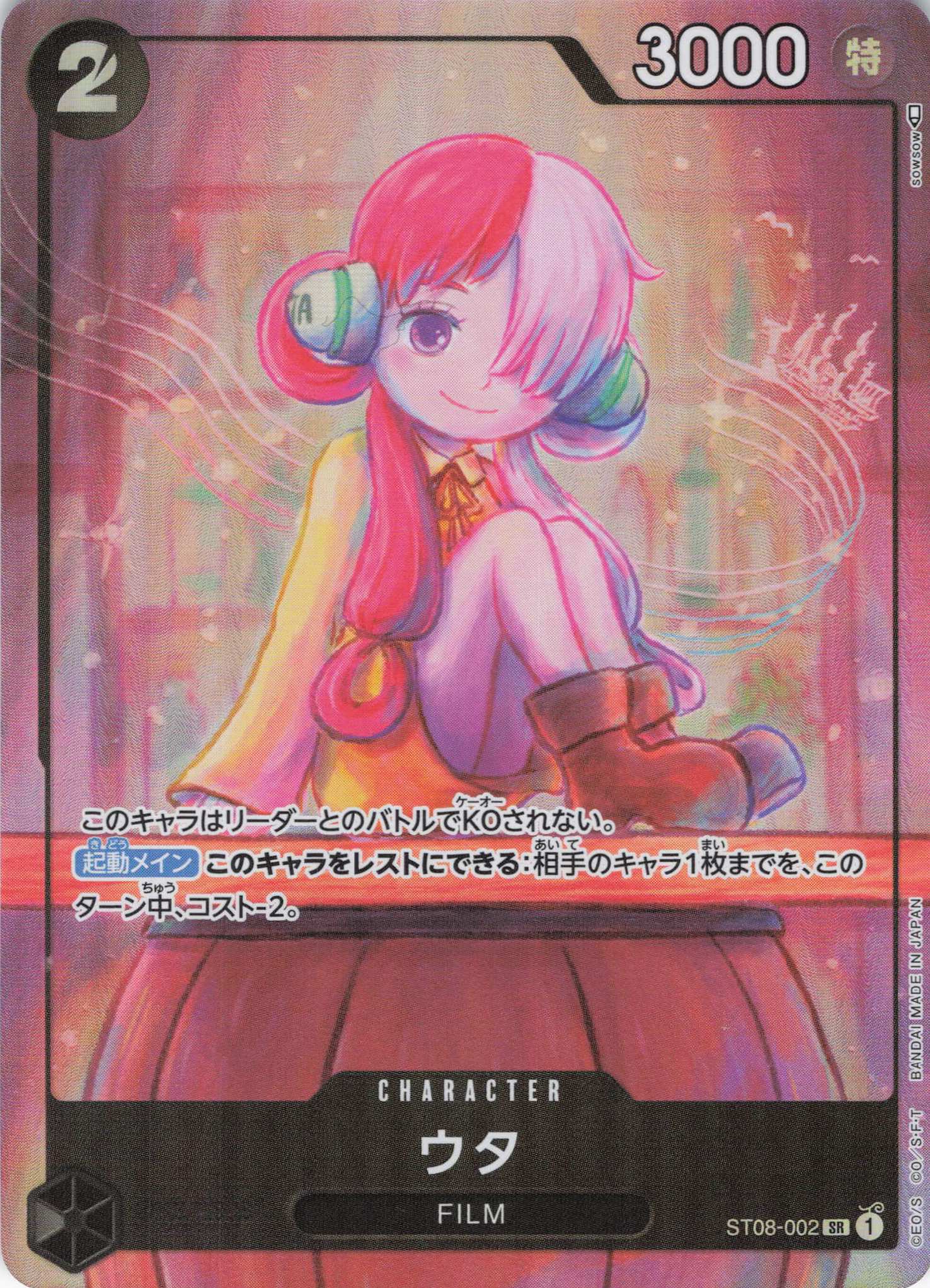 【状態B】ウタ(illust:sowsow)【SR】【ST08-002】