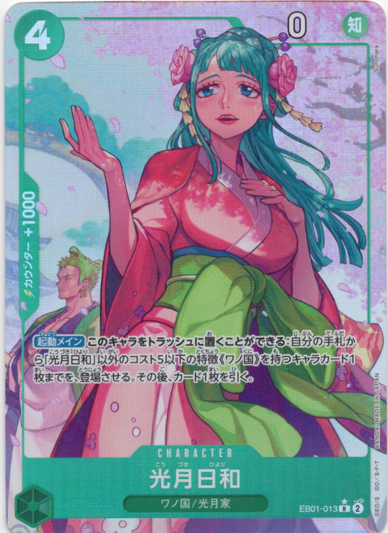 【福の日特価】光月日和【R】(パラレル)【EB01-013】