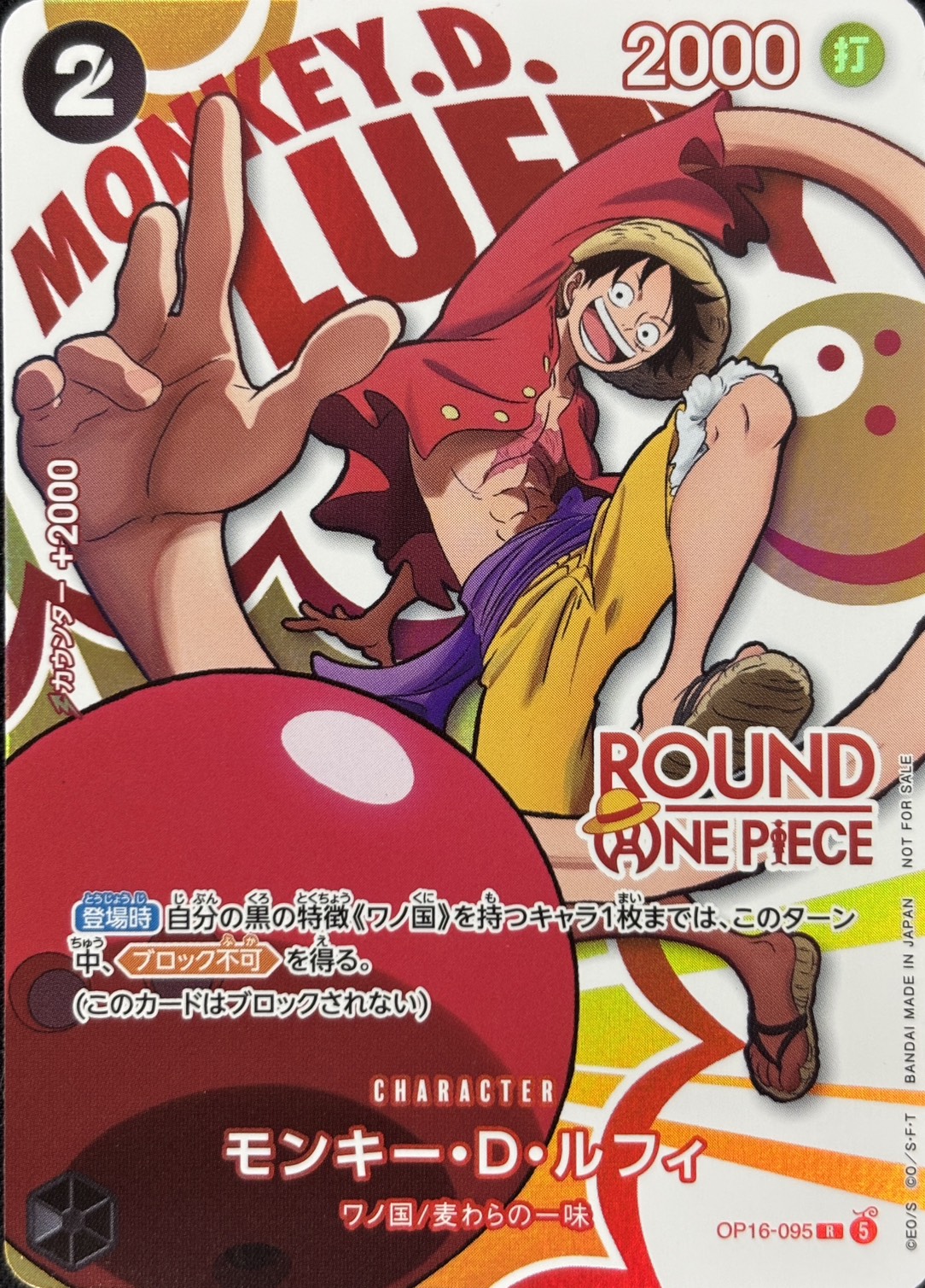モンキー・Ｄ・ルフィ(ROUND1ロゴ)【プロモ】【OP16-095】