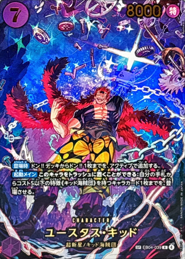 【状態B】ユースタス・キッド(SP/illust:Bashikou)【SP】【EB04-039】