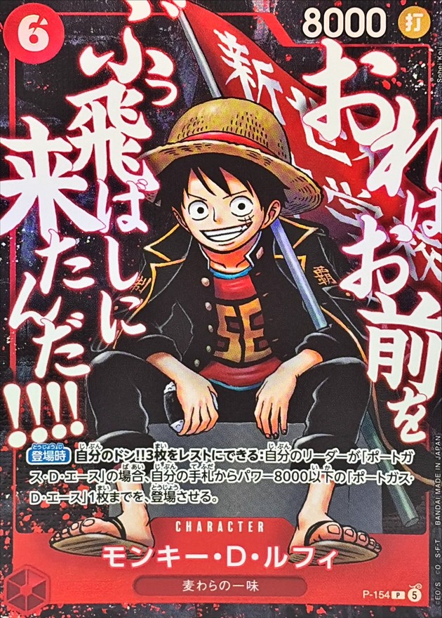 【状態C】モンキー・D・ルフィ(illust:Sohei Koji)【P】【P-154】