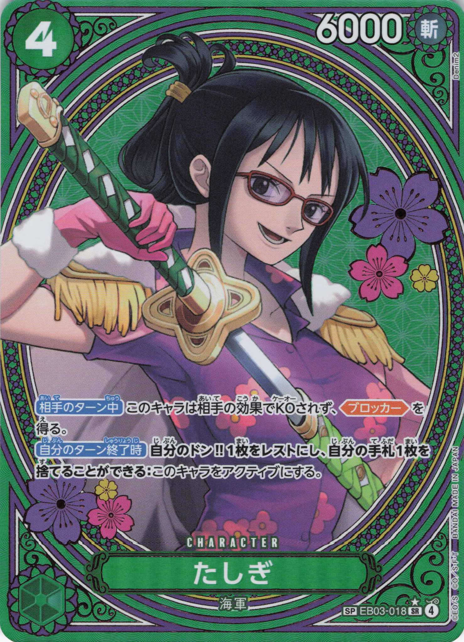 たしぎ【SP】【EB03-018】