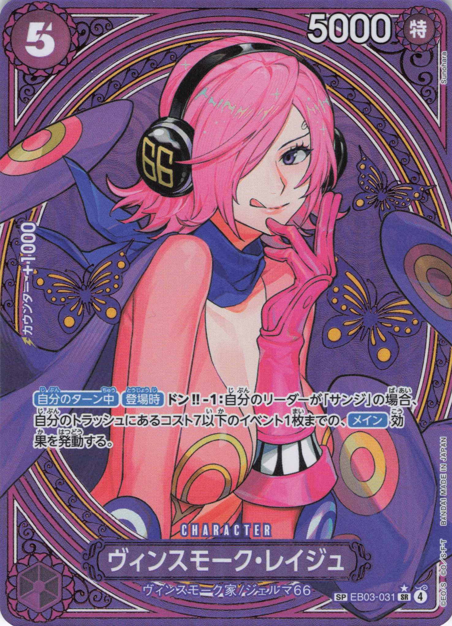 ヴィンスモーク・レイジュ【SP】【EB03-031】