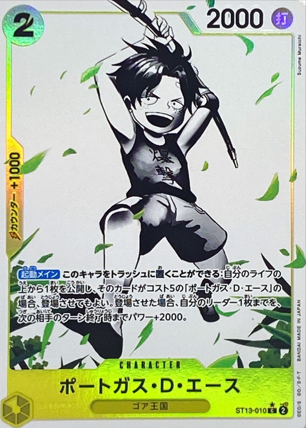 【状態B】ポートガス・D・エース【パラレル/白黒版】【ST13-010】