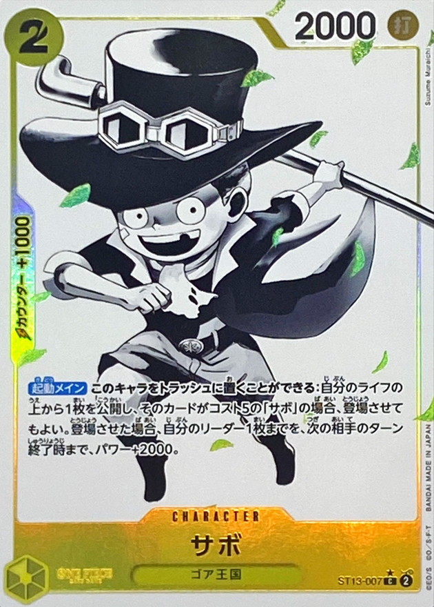 【状態B】サボ(パラレル/白黒版)【C】【ST13-007】