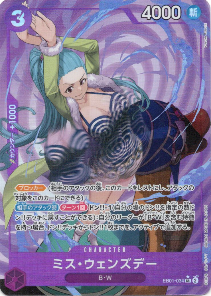 【状態B】ミス・ウェンズデー【SR】(パラレル)【EB01-034】