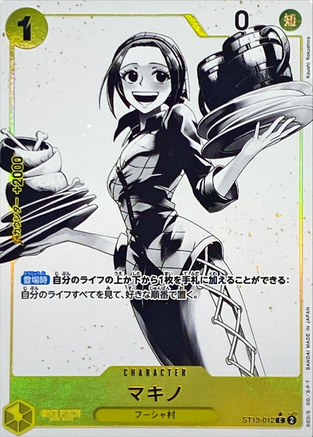 マキノ【R】(パラレル)【ST13-012】