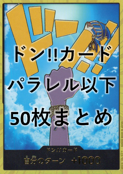 ドン!!カード パラレル以下50枚セット+ドン!!(ビビ/スーパーパラレル)