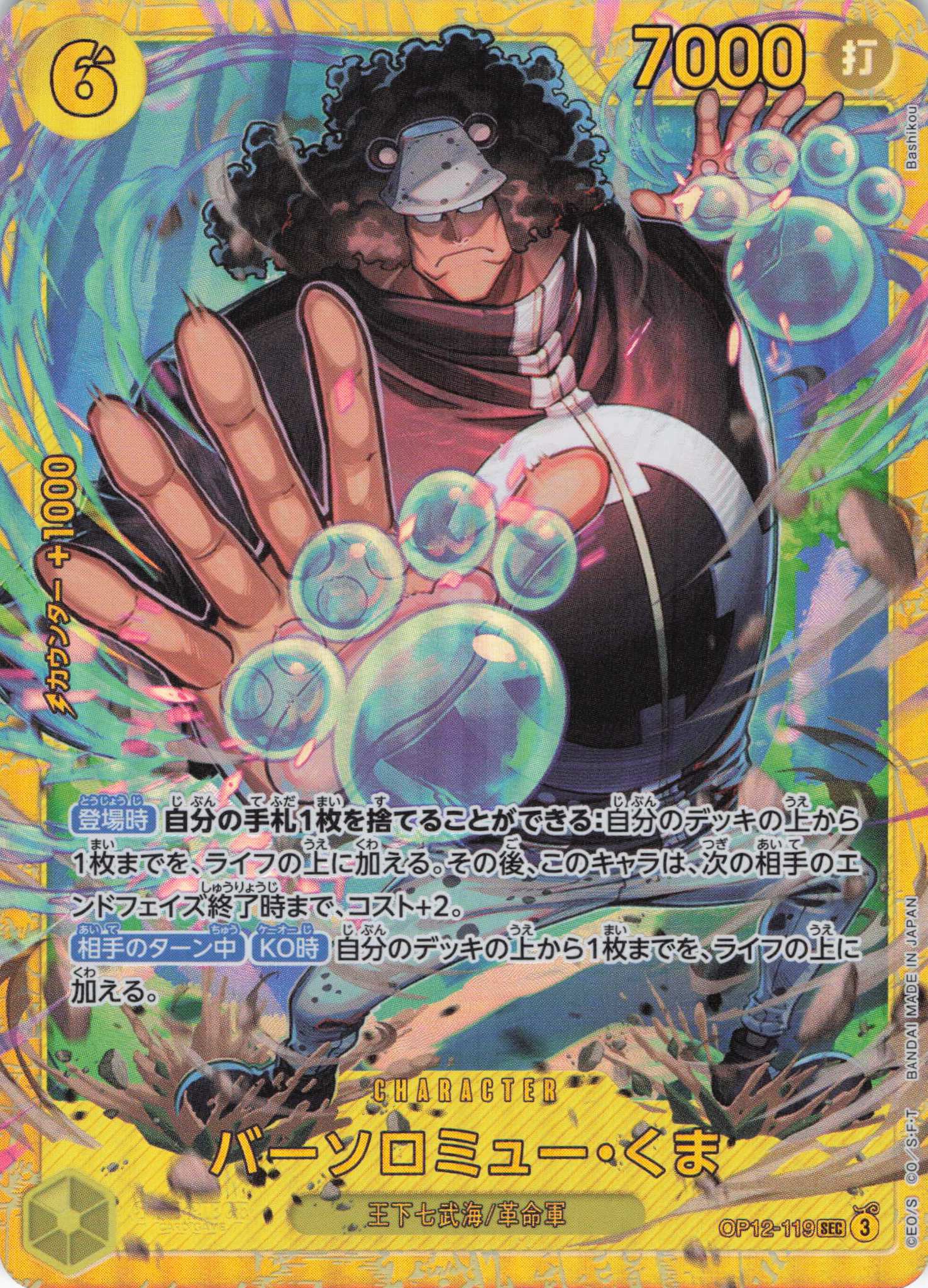 【状態C】バーソロミュー・くま【SEC】【OP12-119】