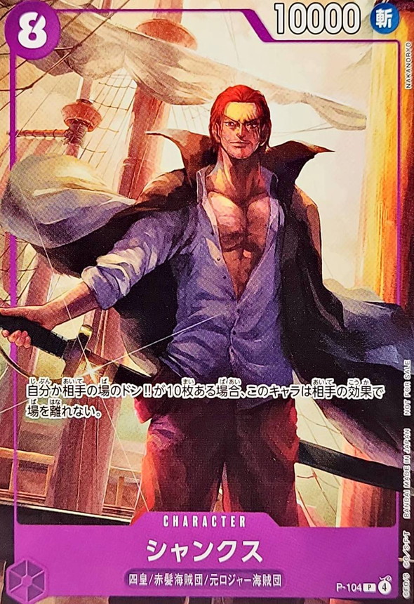 シャンクス【P】【P-104】