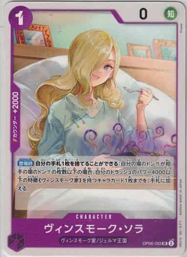 【状態B】ヴィンスモーク・ソラ【UC】【OP06-063】