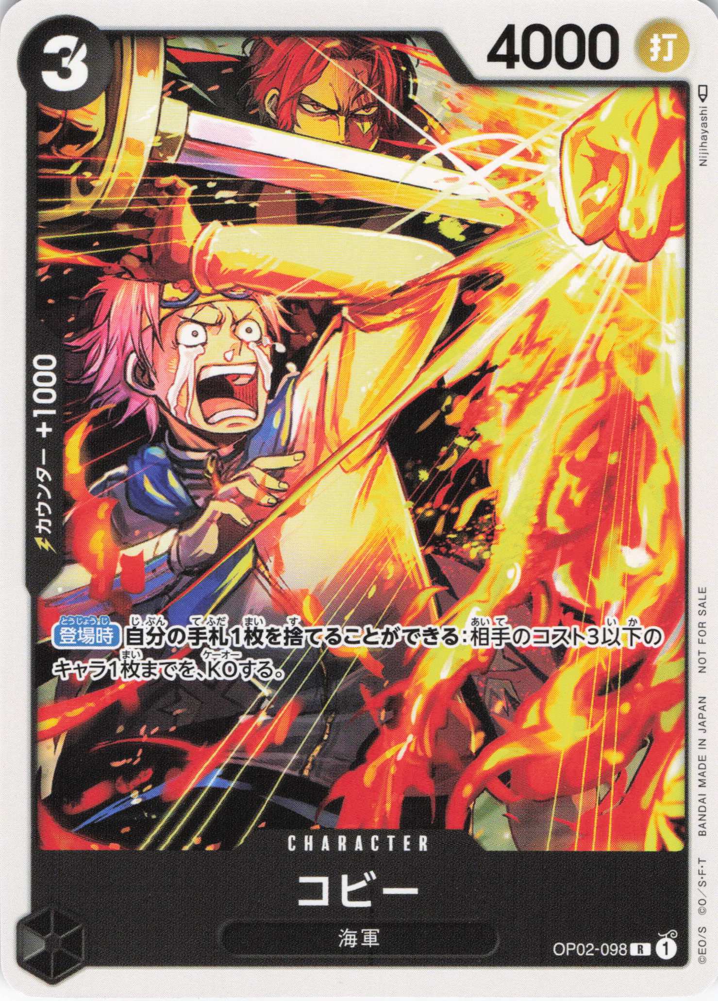 コビー(illust:Nijihayashi)【R】【OP02-098】