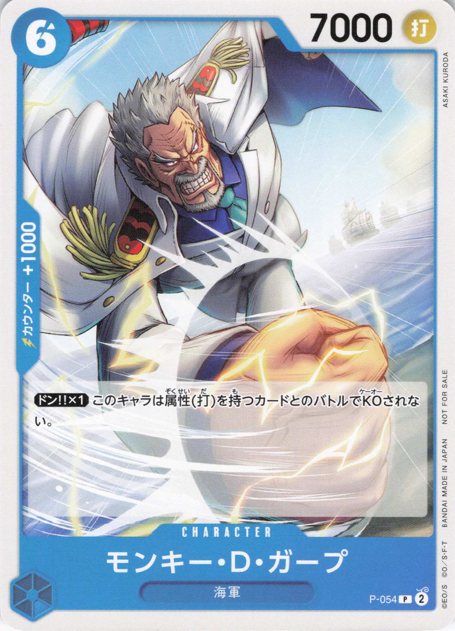 モンキー・D・ガープ【P】【P-054】