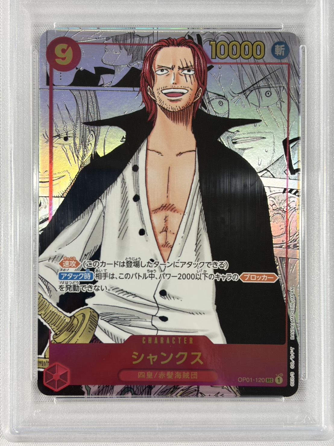 【PSA10】シャンクス(コミパラ/漫画背景/漫画絵)【SEC】【OP01-120】
