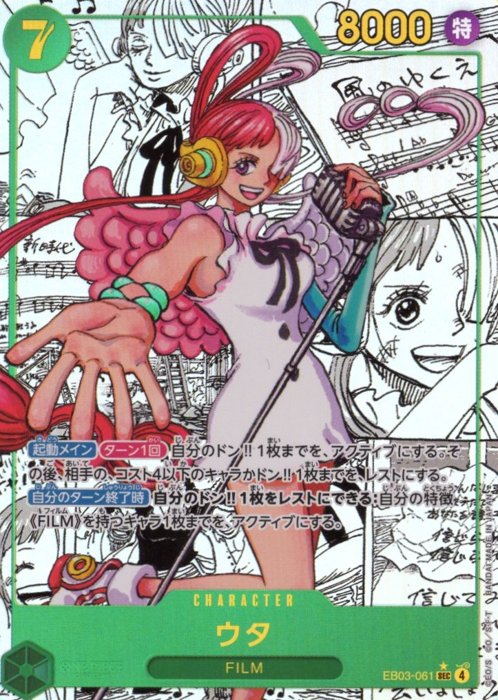 【状態B】ウタ(パラレル/漫画背景/漫画絵)【SEC】【EB03-061】