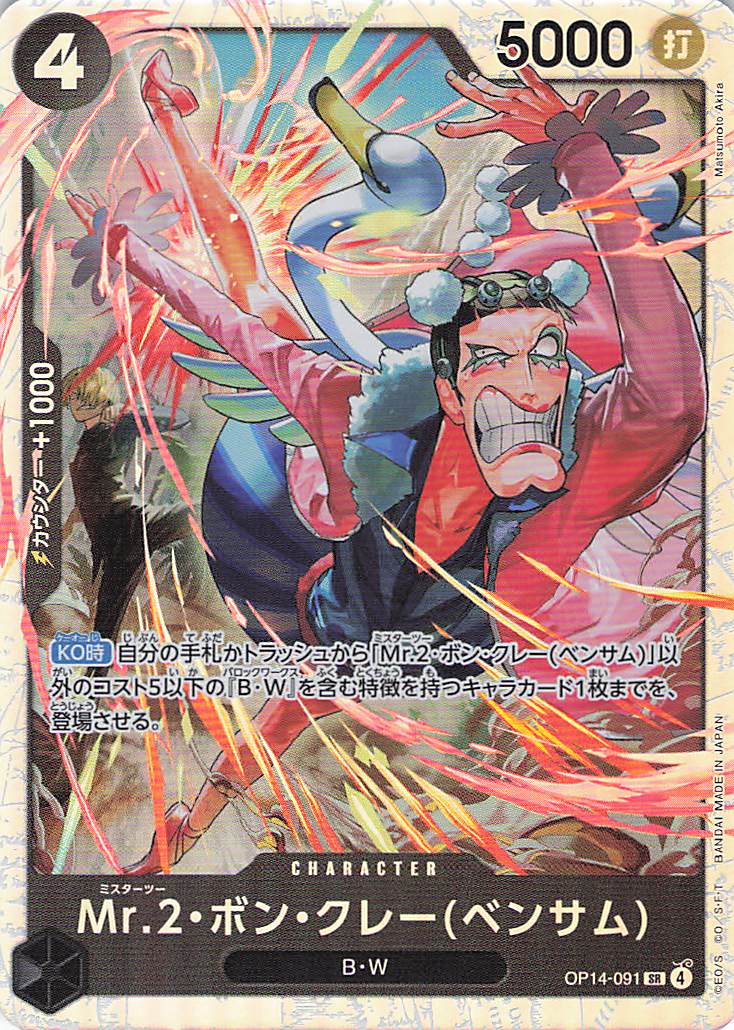 Mr.2・ボン・クレー(ベンサム【SR】【OP14-091】