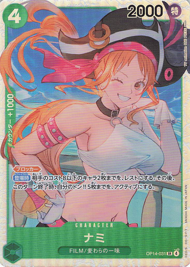 ナミ【SR】【OP14-031】