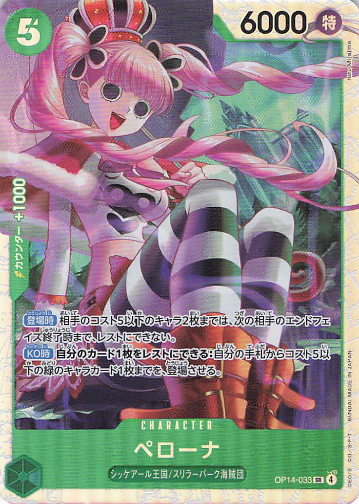 ペローナ【SR】【OP14-033】