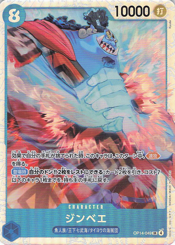 ジンベエ【SR】【OP14-049】