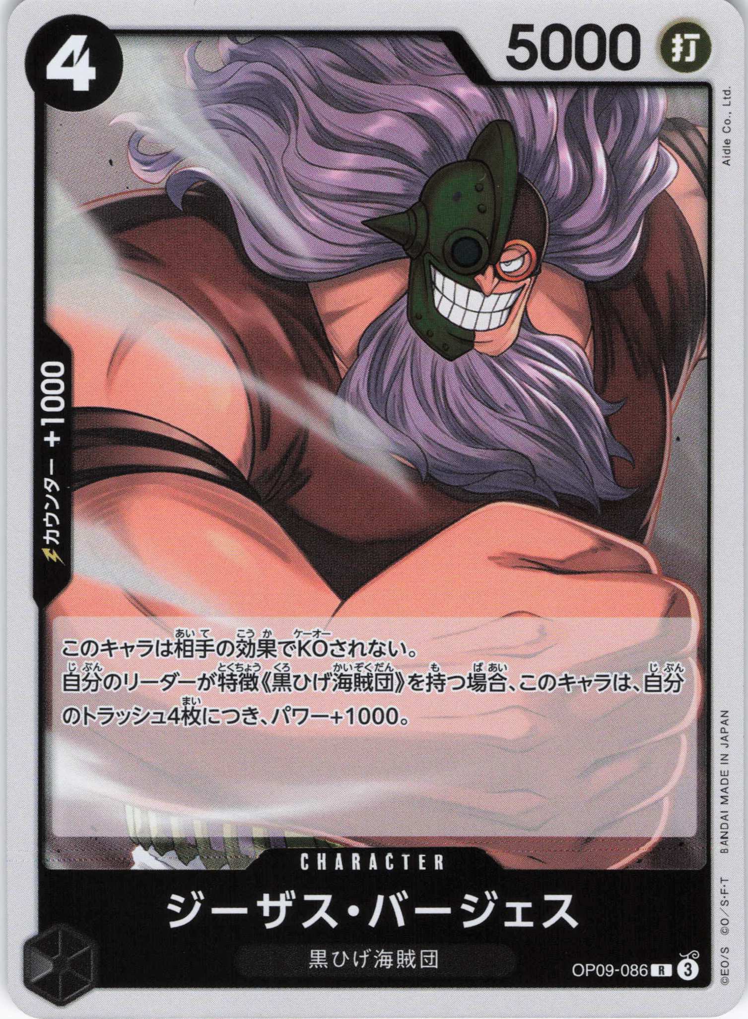 【状態B】ジーザス・バージェス【R】【OP09-086】