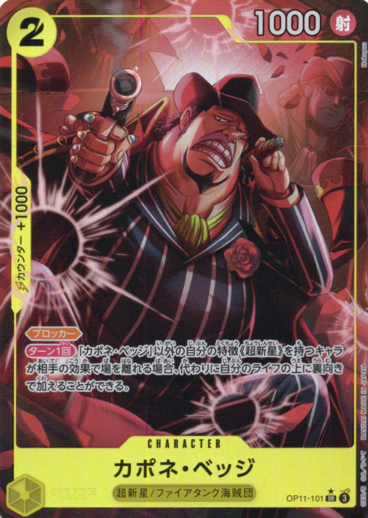 【状態C】カポネ・ベッジ(パラレル/illust:Hokuyuu)【SR】【OP11-101】