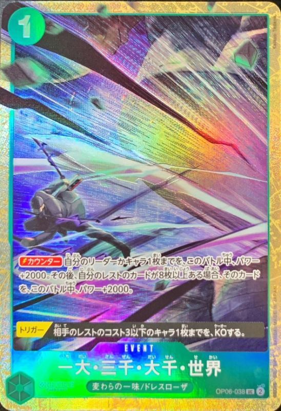 一大・三千・大千・世界(illust:Katsuo Tadano)【UC】【OP06-038】