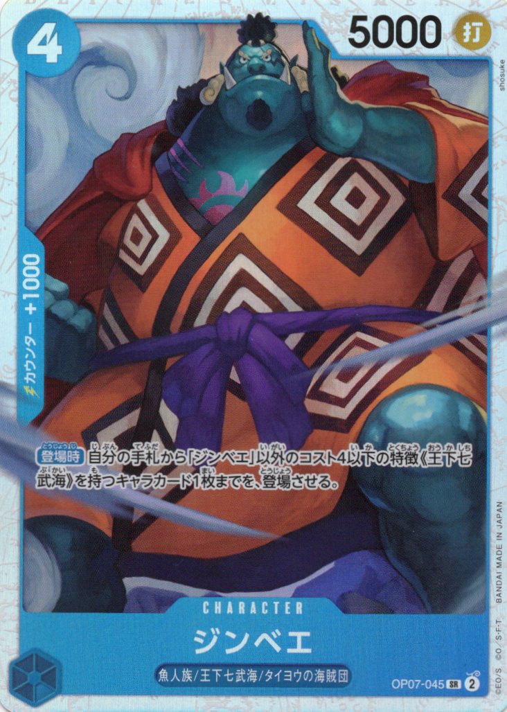 【状態B】ジンベエ【SR】【OP07-045】