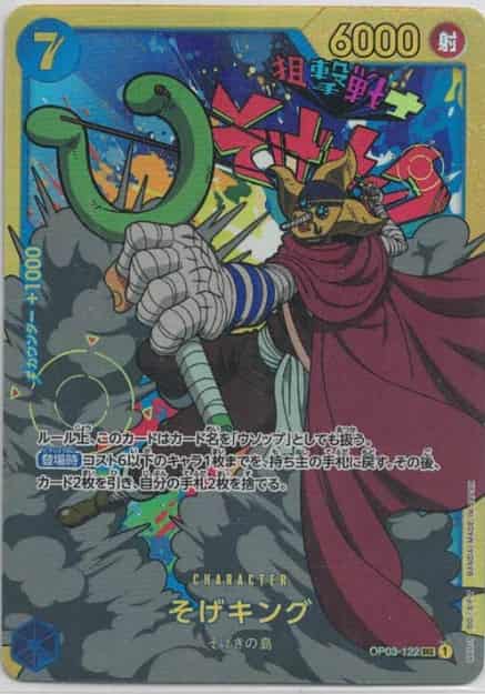 【状態B】そげキング【SEC】【OP03-122】