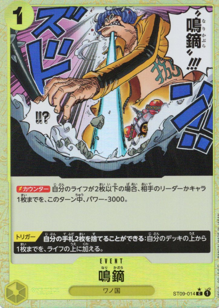 【状態B】鳴鏑(過去絵/パラレル)【C】【ST09-014】