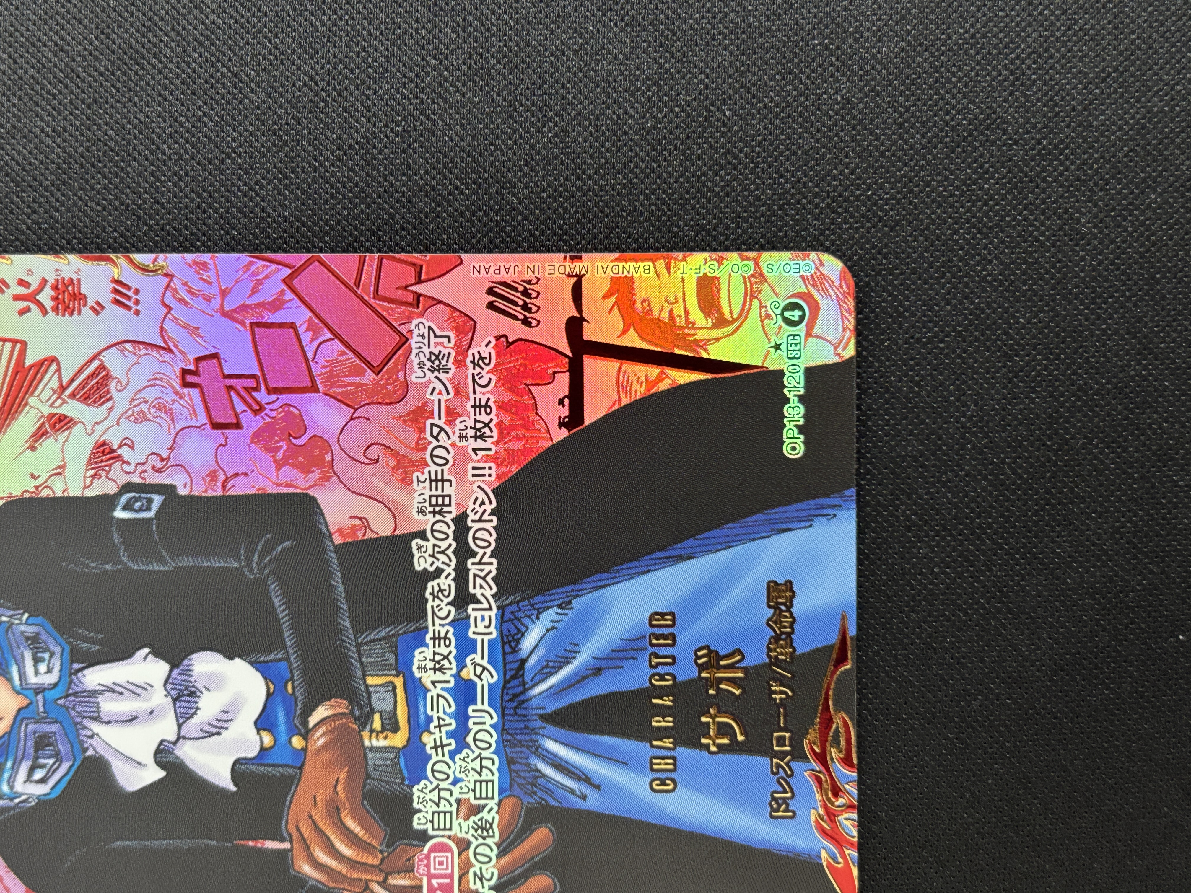 【状態B】サボ(パラレル/背景赤原作)【SEC】【OP13-120】