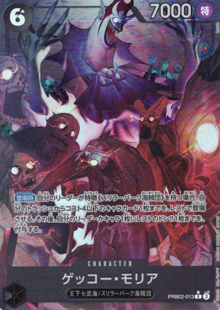 【状態B】ゲッコー・モリア(パラレル/illust:Ryuda)【R】【PRB02-013】