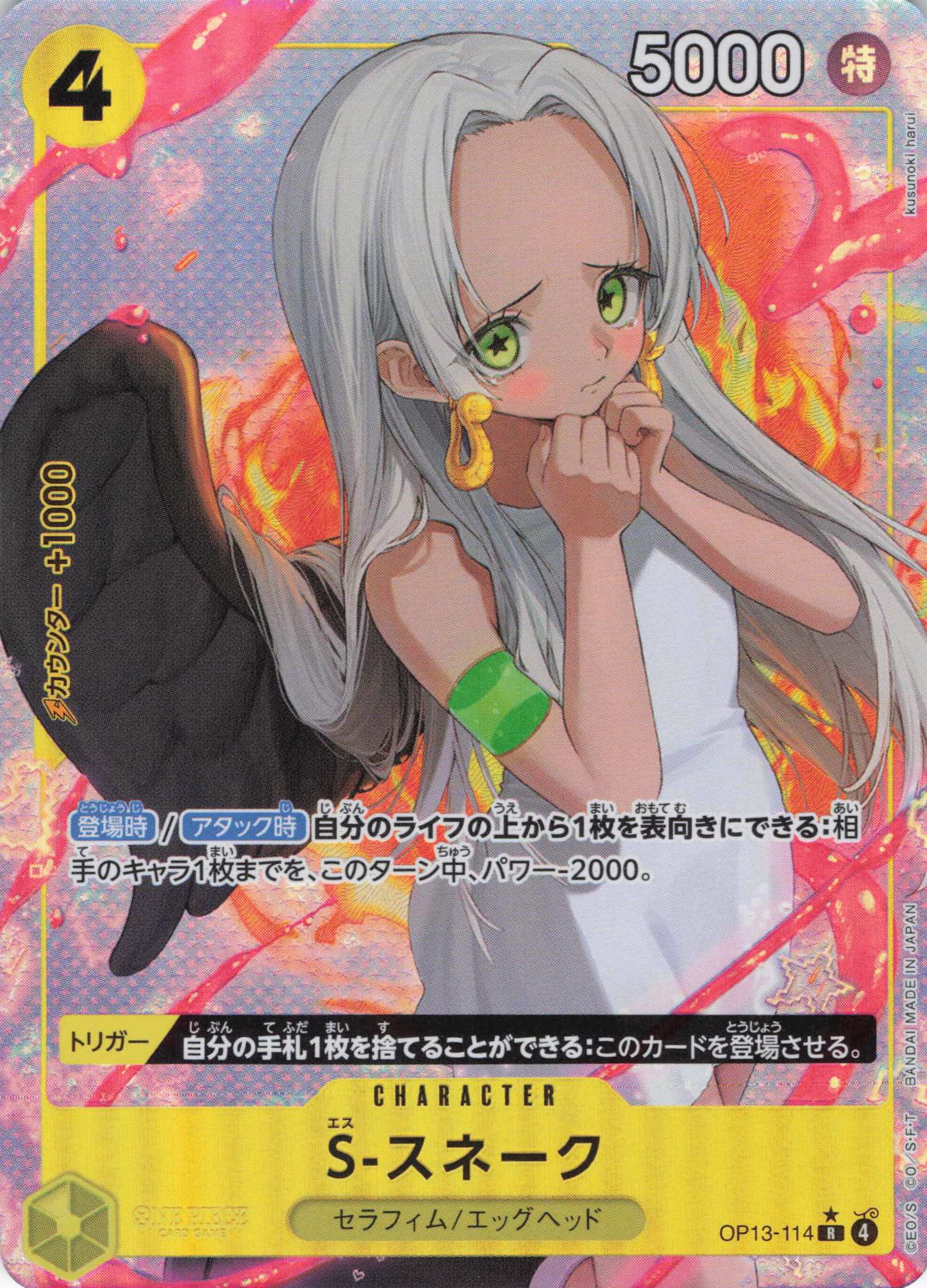 【状態B】S-スネーク(パラレル/kusunoki hari画)【R】【OP13-114】