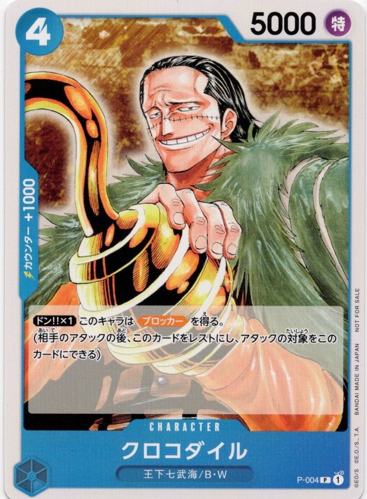クロコダイル【P】【P-004】