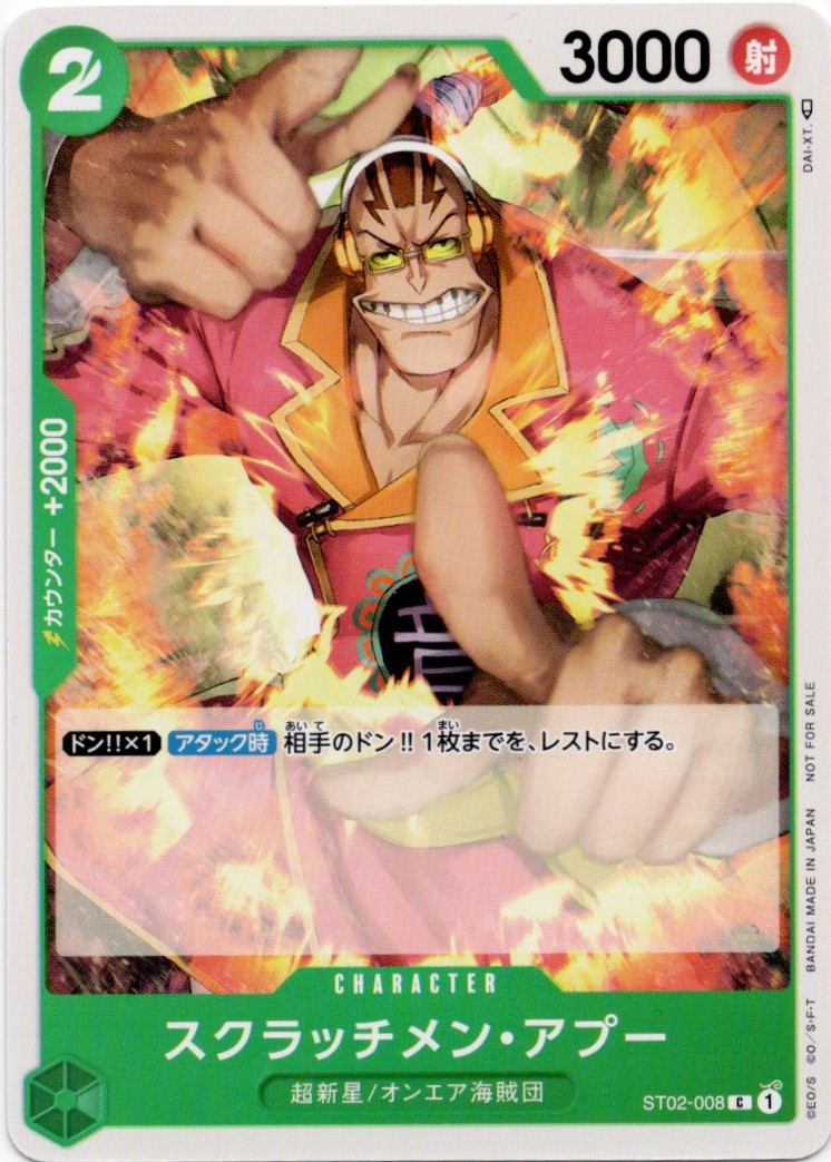 スクラッチメン・アプー(illust:DAI-XT.)【C】【ST02-008】