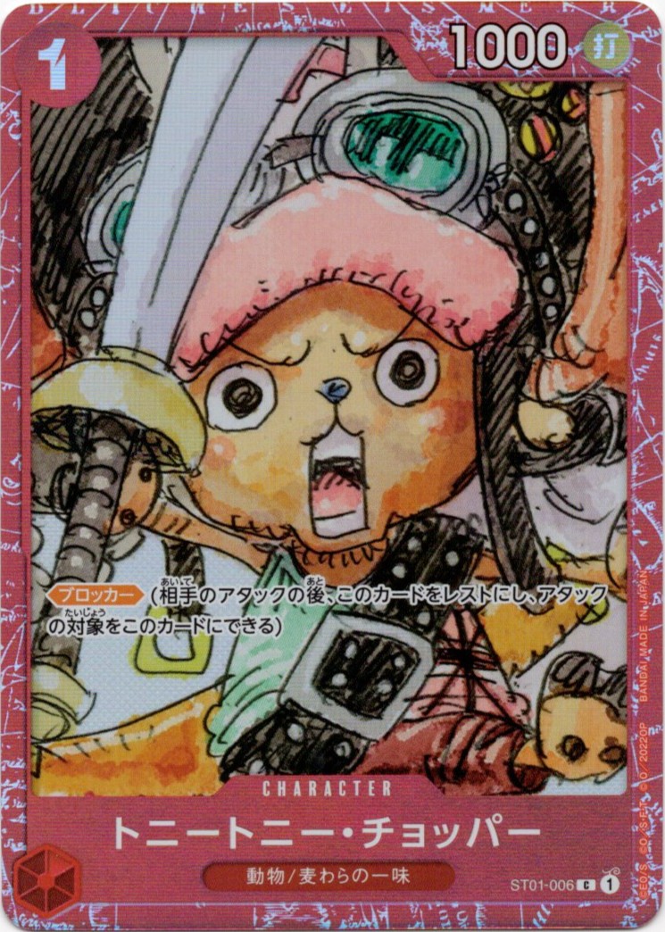 トニートニー・チョッパー(ゴーグル/foil/赤枠)【C】【ST01-006】