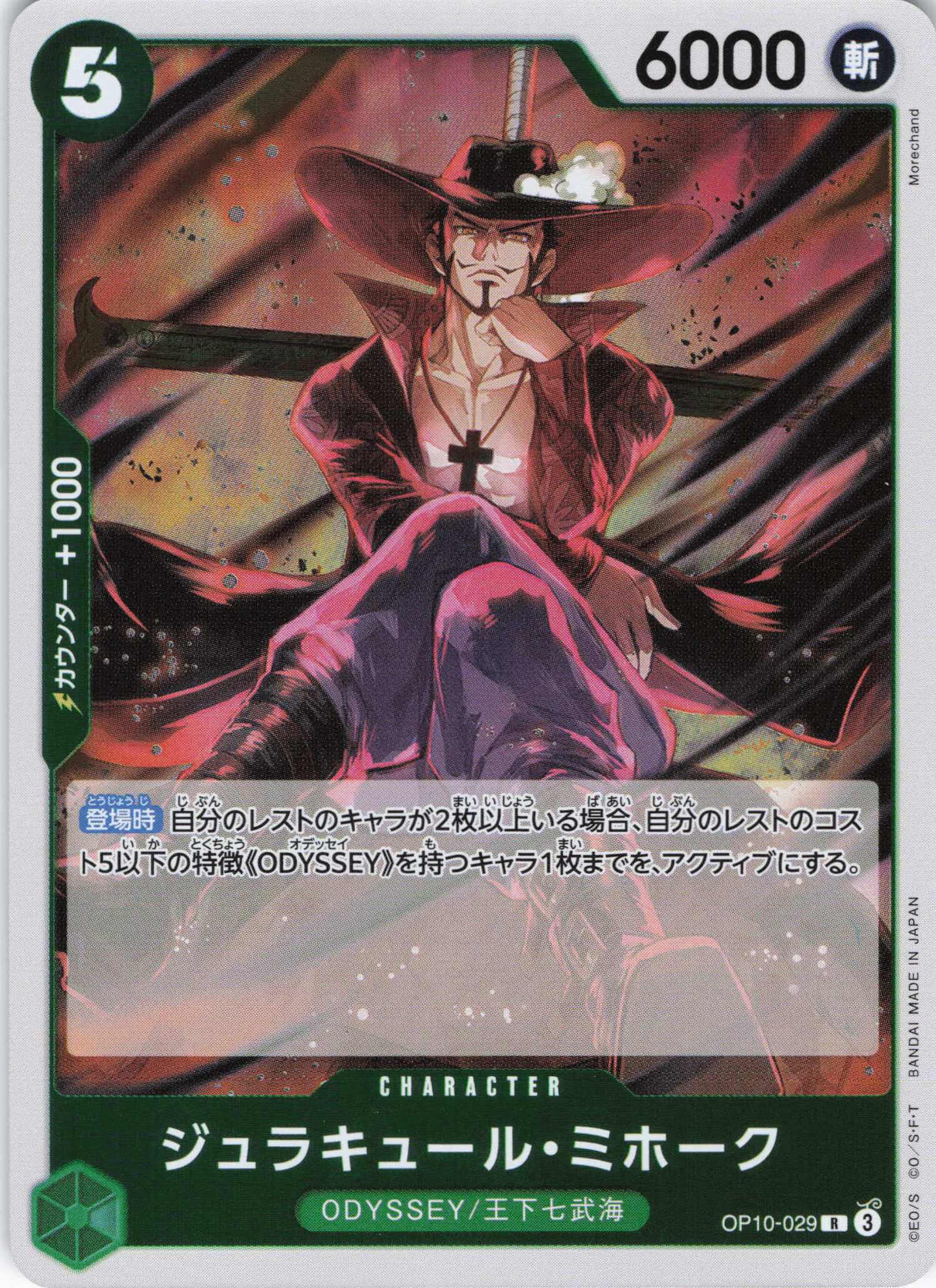 【10円均一】ジュラキュール・ミホーク【R】【OP10-029】