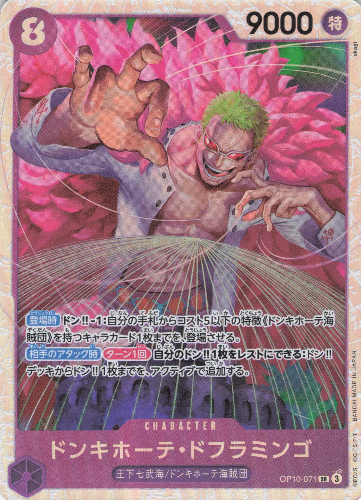 【SALE】ドンキホーテ・ドフラミンゴ【SR】【OP10-071】