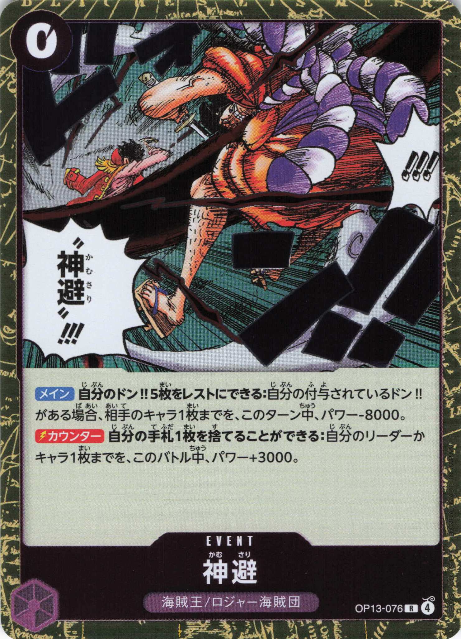 【SALE】神避【R】【OP13-076】