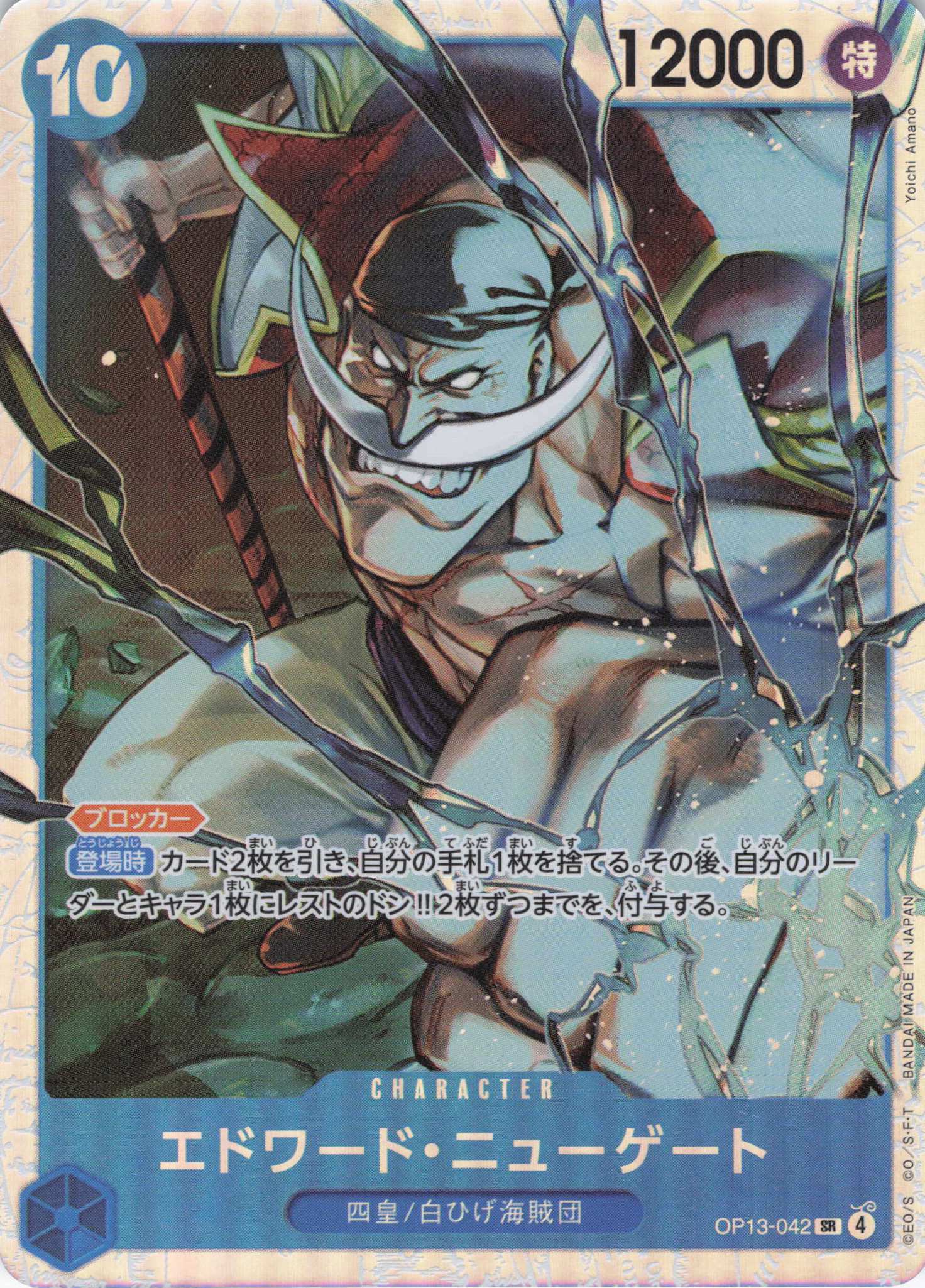 【SALE】エドワード・ニューゲート【SR】【OP13-042】