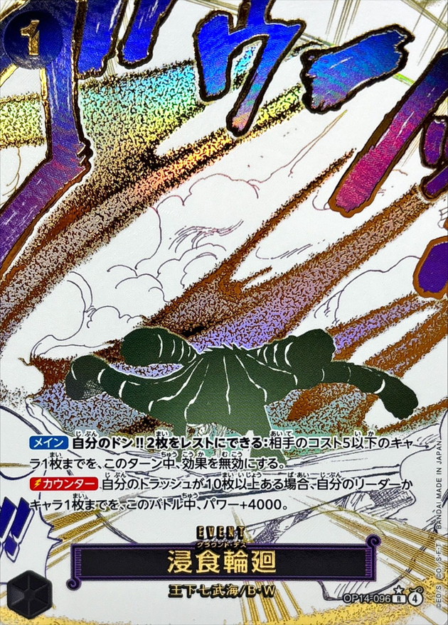 浸食輪廻(パラレル/箔押し)【R】【OP14-096】