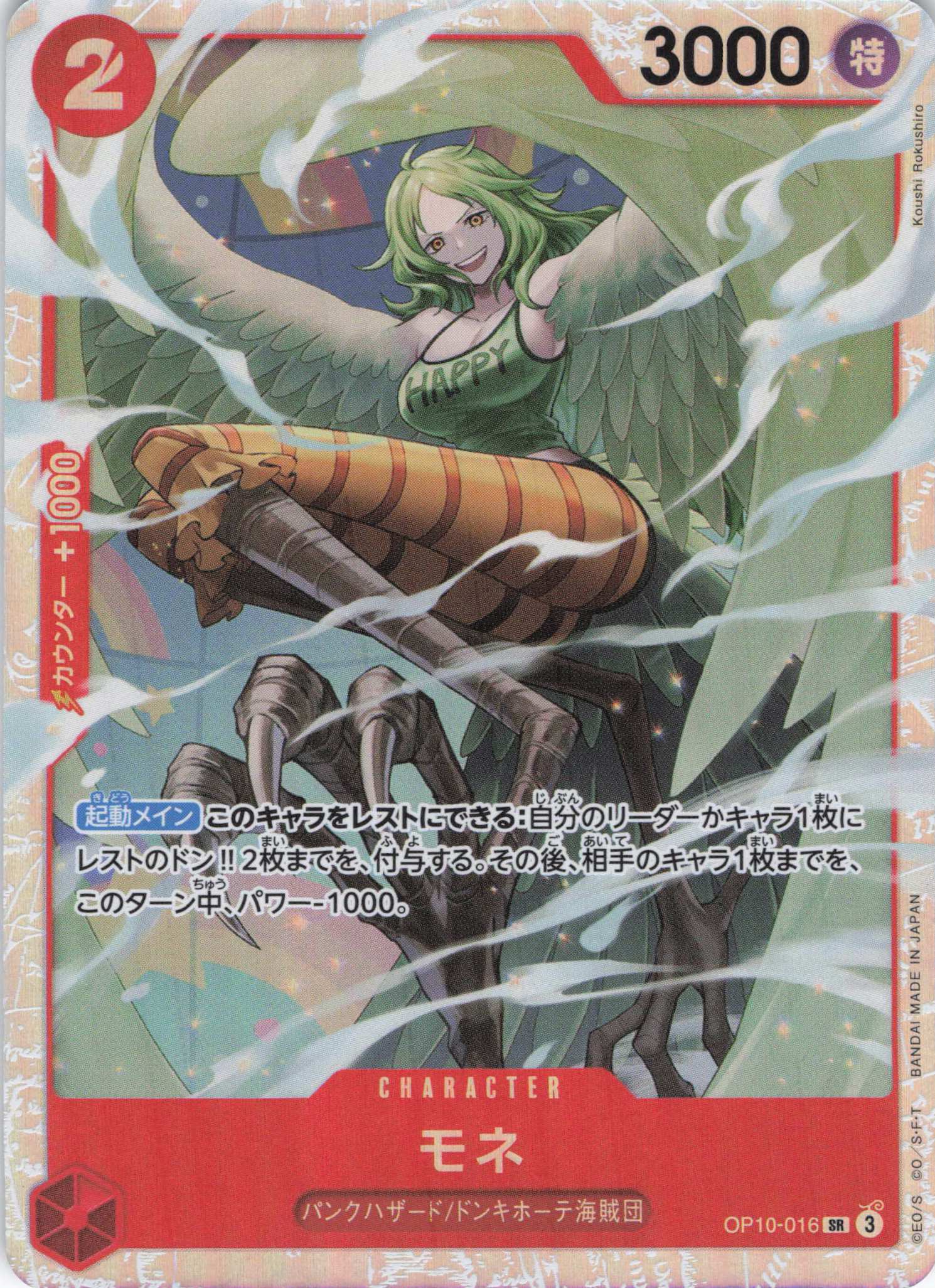 【10円均一】モネ【SR】【OP10-016】