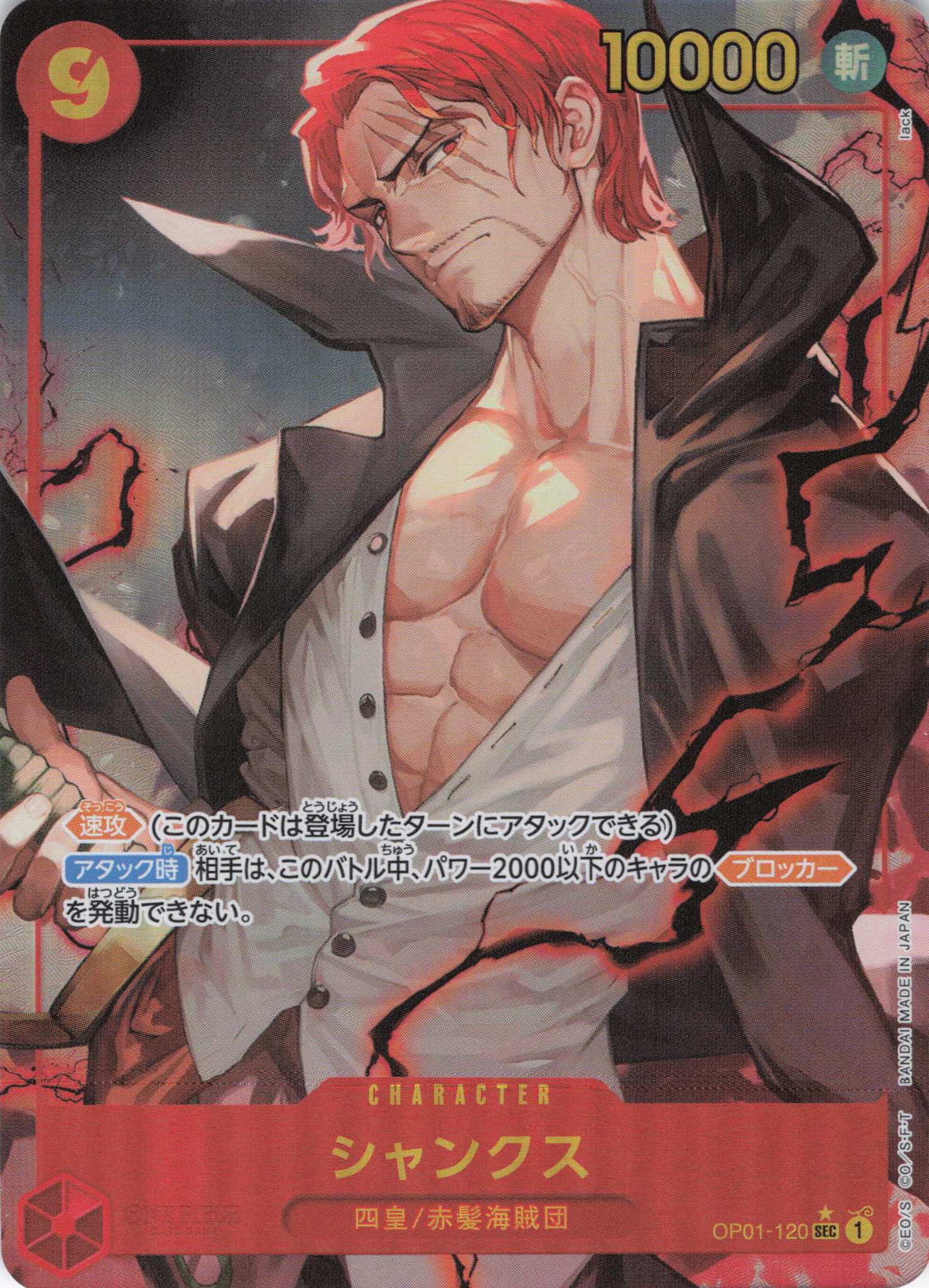 【状態B】シャンクス(新規/パラレル/PRB01)【SEC】【OP01-120】