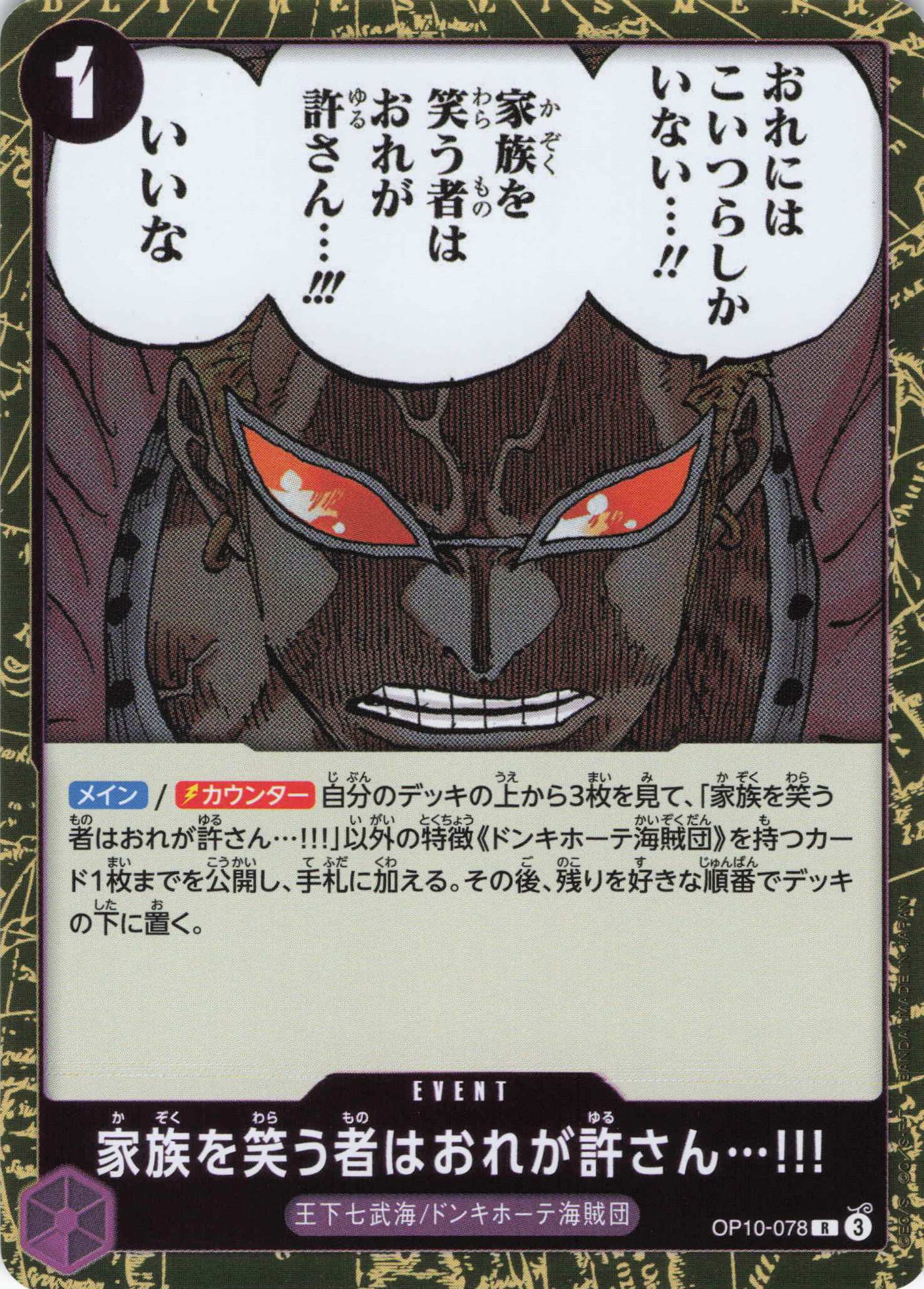 【状態B】家族を笑う者はおれが許さん･･･!!!【R】【OP10-078】