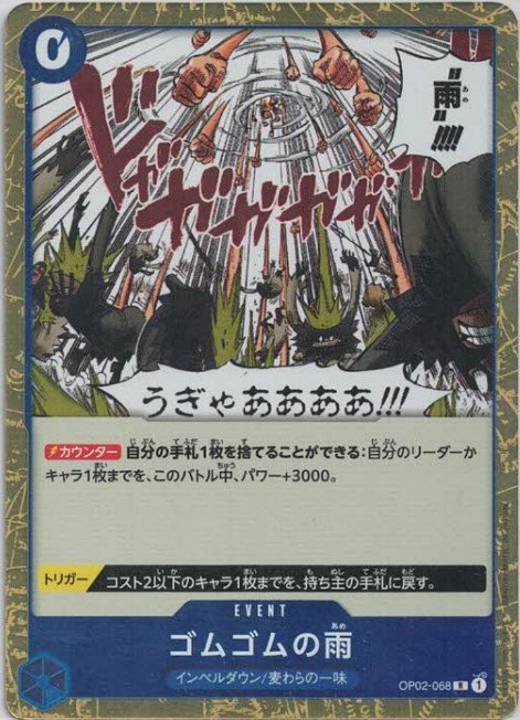 【10円均一】ゴムゴムの雨【R】【OP02-068】