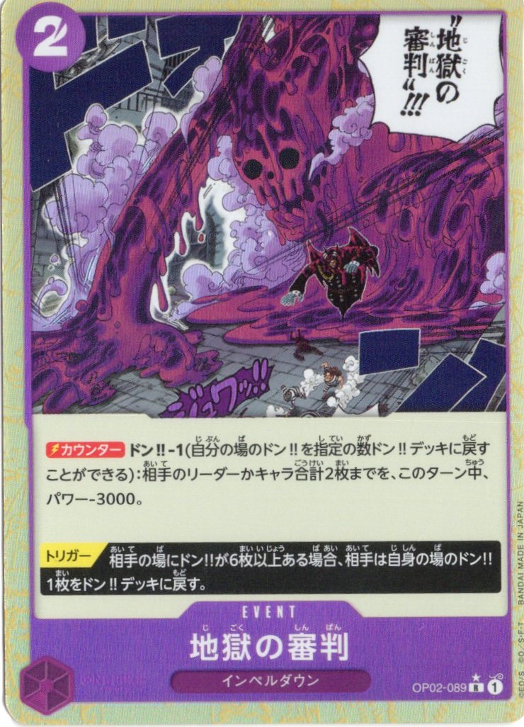 【10円均一】地獄の審判(過去絵/パラレル)【R】【OP02-089】
